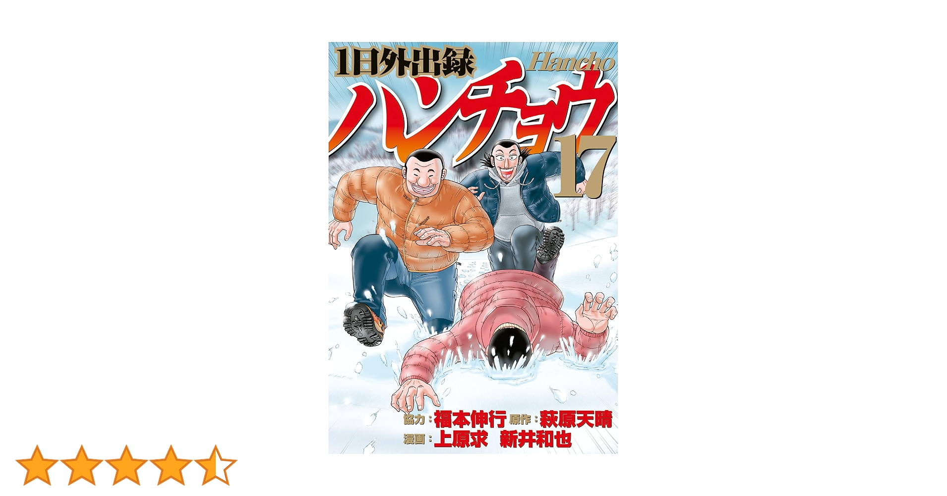 1日外出録 ハンチョウ 17巻セット 元レンタル品　新冊購入　漫画 1日外出録ハンチョウ（17） (ヤングマガジンコミックス
